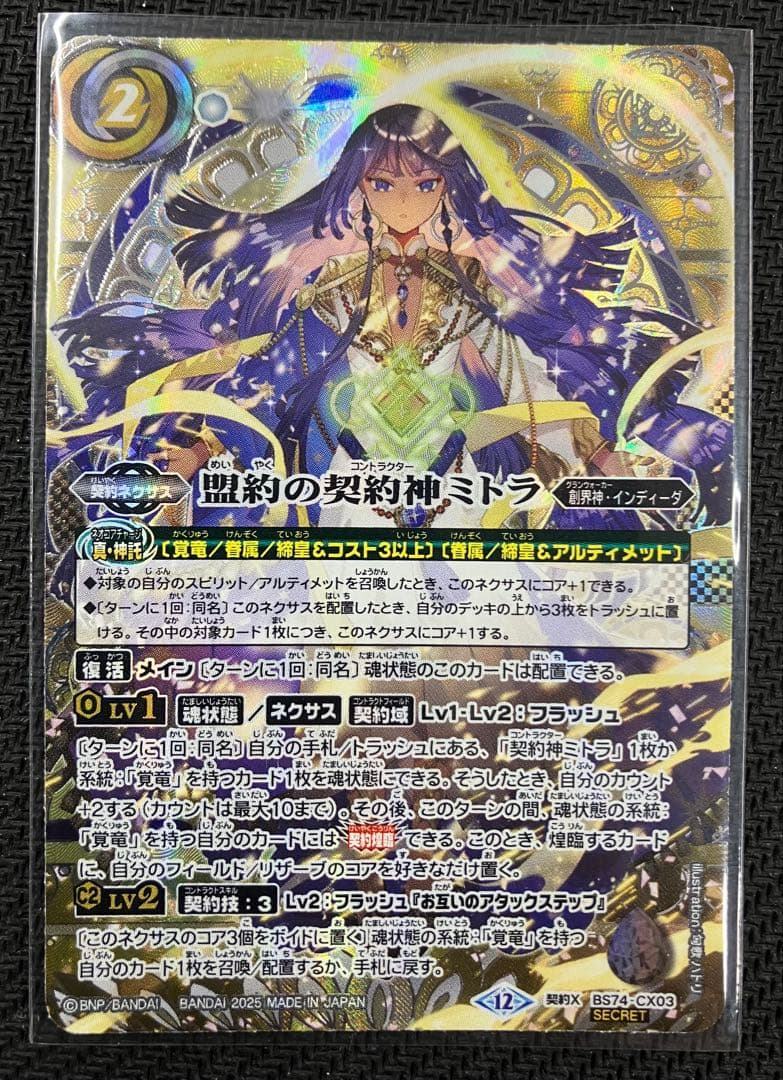 盟約の契約神ミトラ　シークレット　希少　銀箔押し