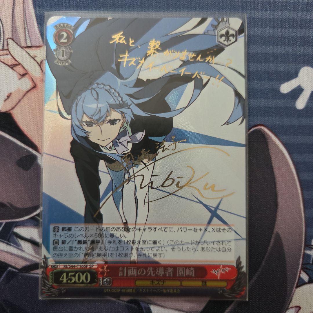 ヴァイスシュヴァルツ　キズナイーバー　計画の先導者 園崎　sp　サイン