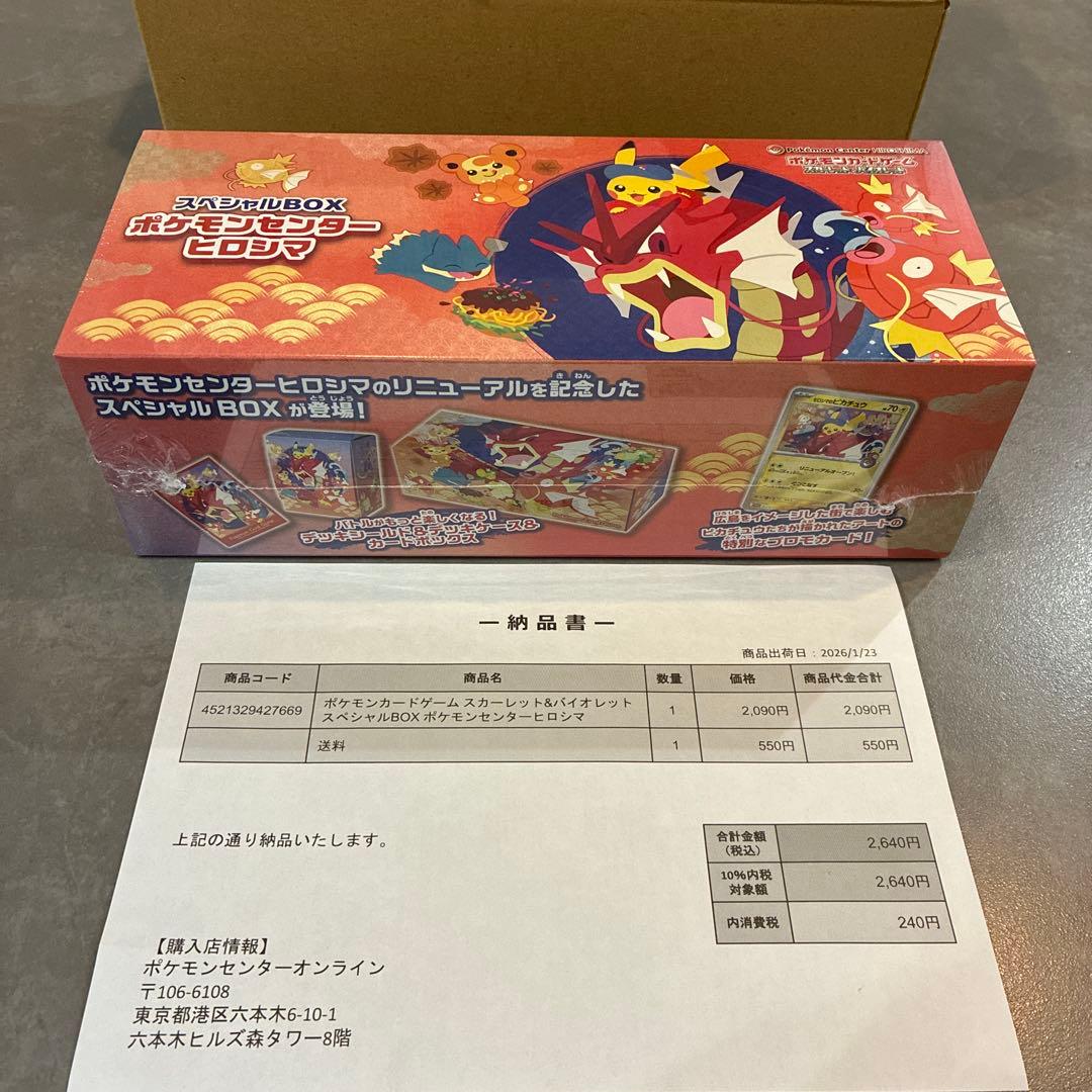 【未開封品】ポケモンカードゲーム スペシャルBOX ポケモンセンターヒロシマ