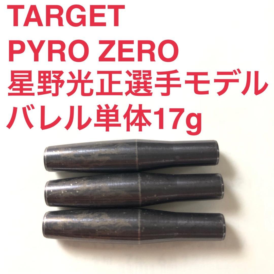 星野光正モデルTARGETターゲットPYROパイロZEROゼロ定価/12732円