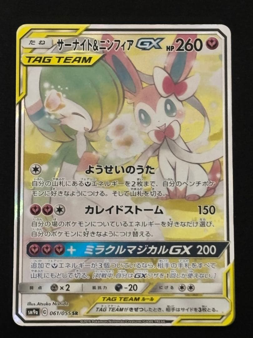 サーナイト＆ニンフィアGX SR SM9a ナイトユニゾン 061/055