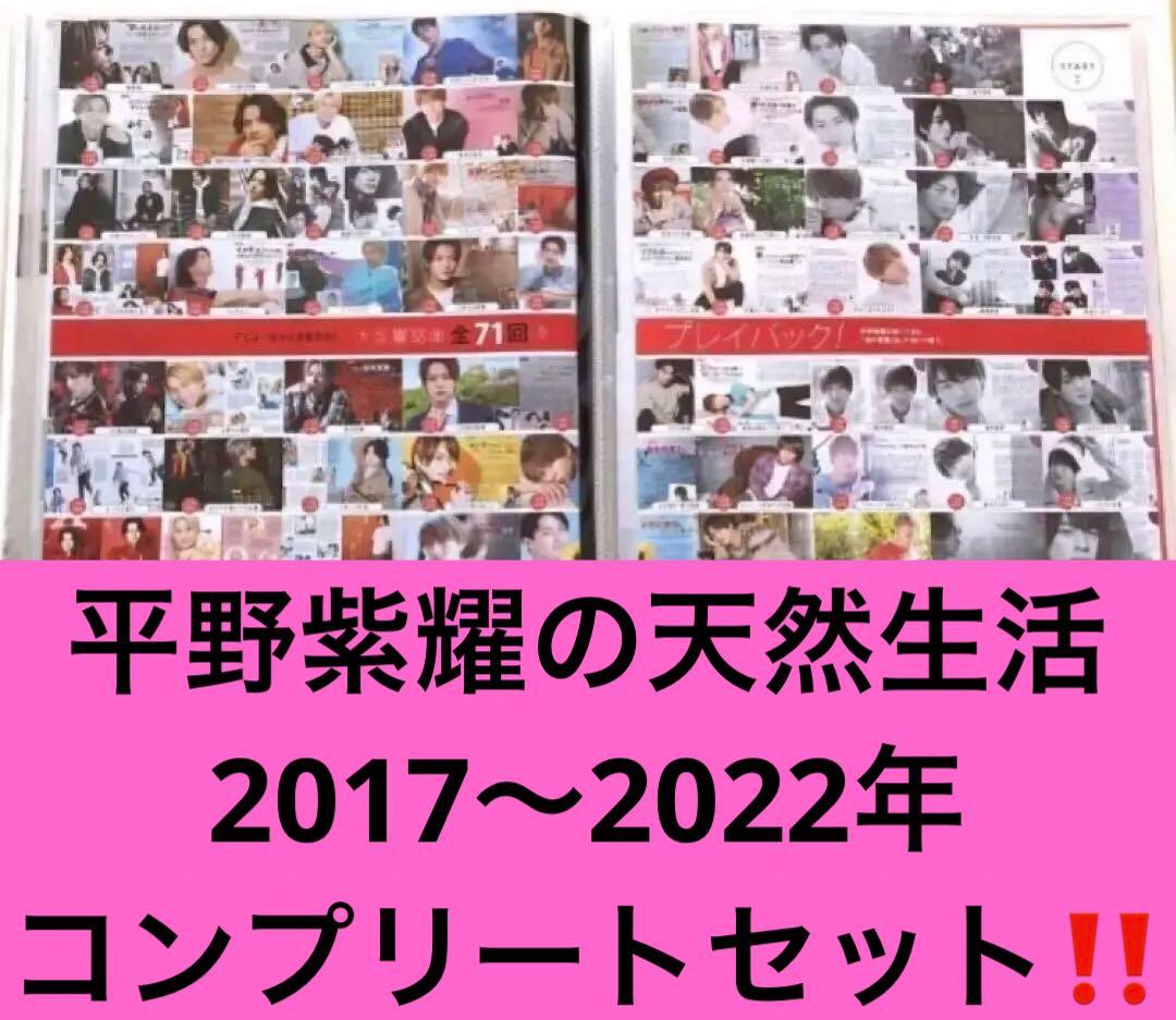 コンプリート　平野紫耀の天然生活『ポポロ』2017年8月号 - 2023年7月号