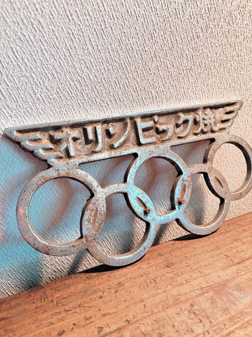 アイアン製 オリンピック焼き 1964年 東京オリンピック ヴィンテージ