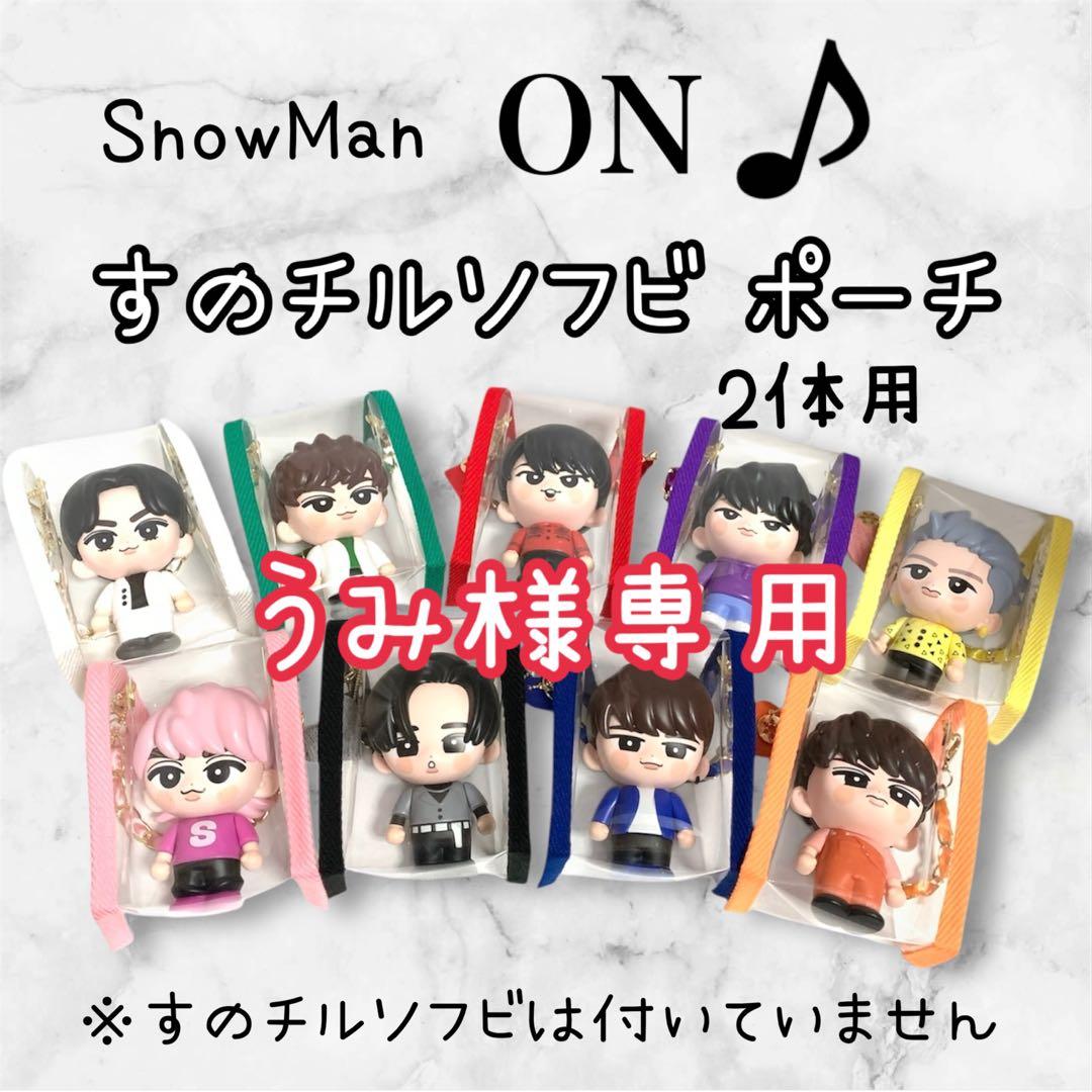 うみ　すのチルソフビポーチ　2体用赤×青　Man宮舘涼太　渡辺翔太