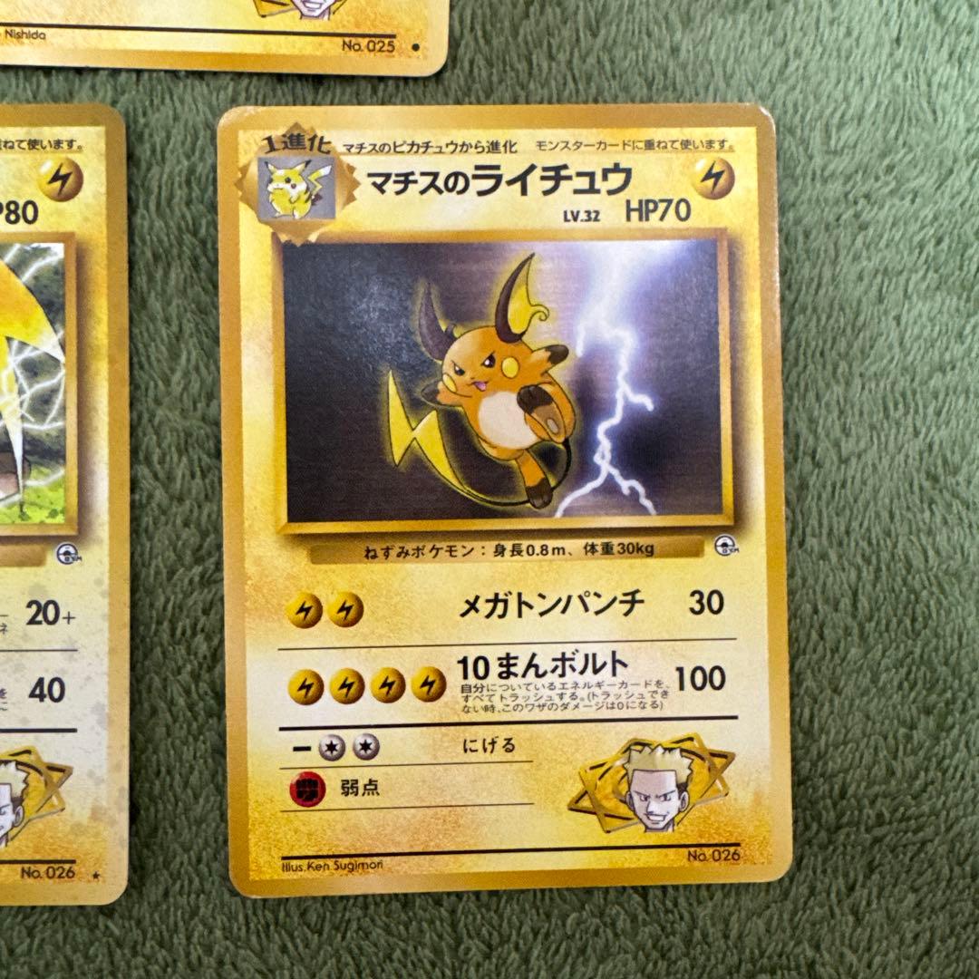 マチスのピカチュウ、ライチュウセット　旧裏