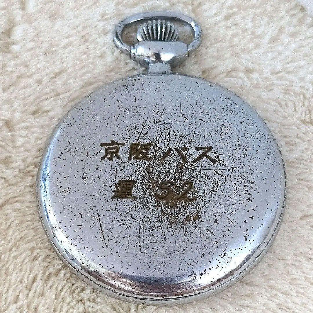 鉄道時計 SEIKO機械式懐中時計 京阪電車 京阪バス刻印 (正常稼動品)