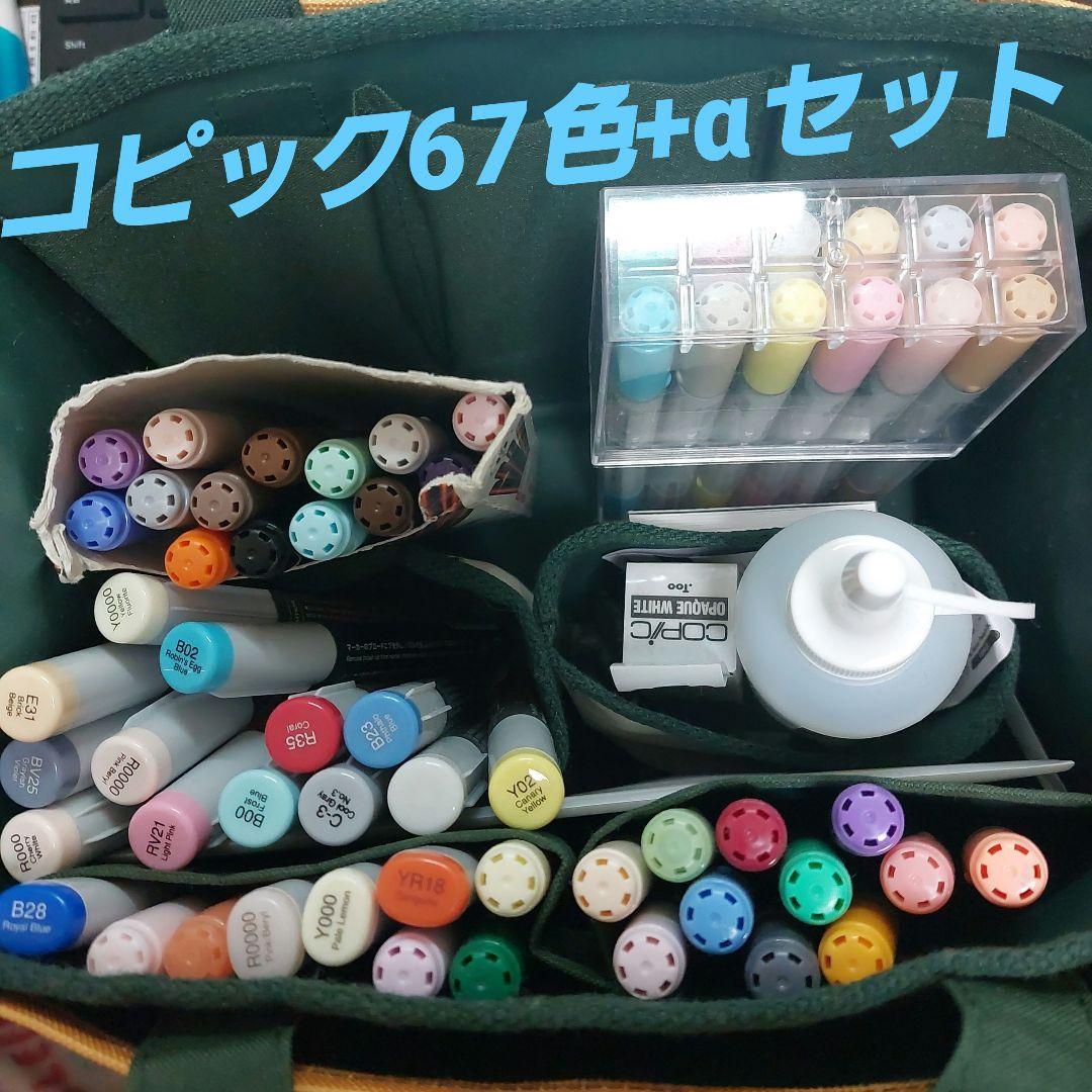 コピック　まとめ売り　セット　全67色　その他諸々