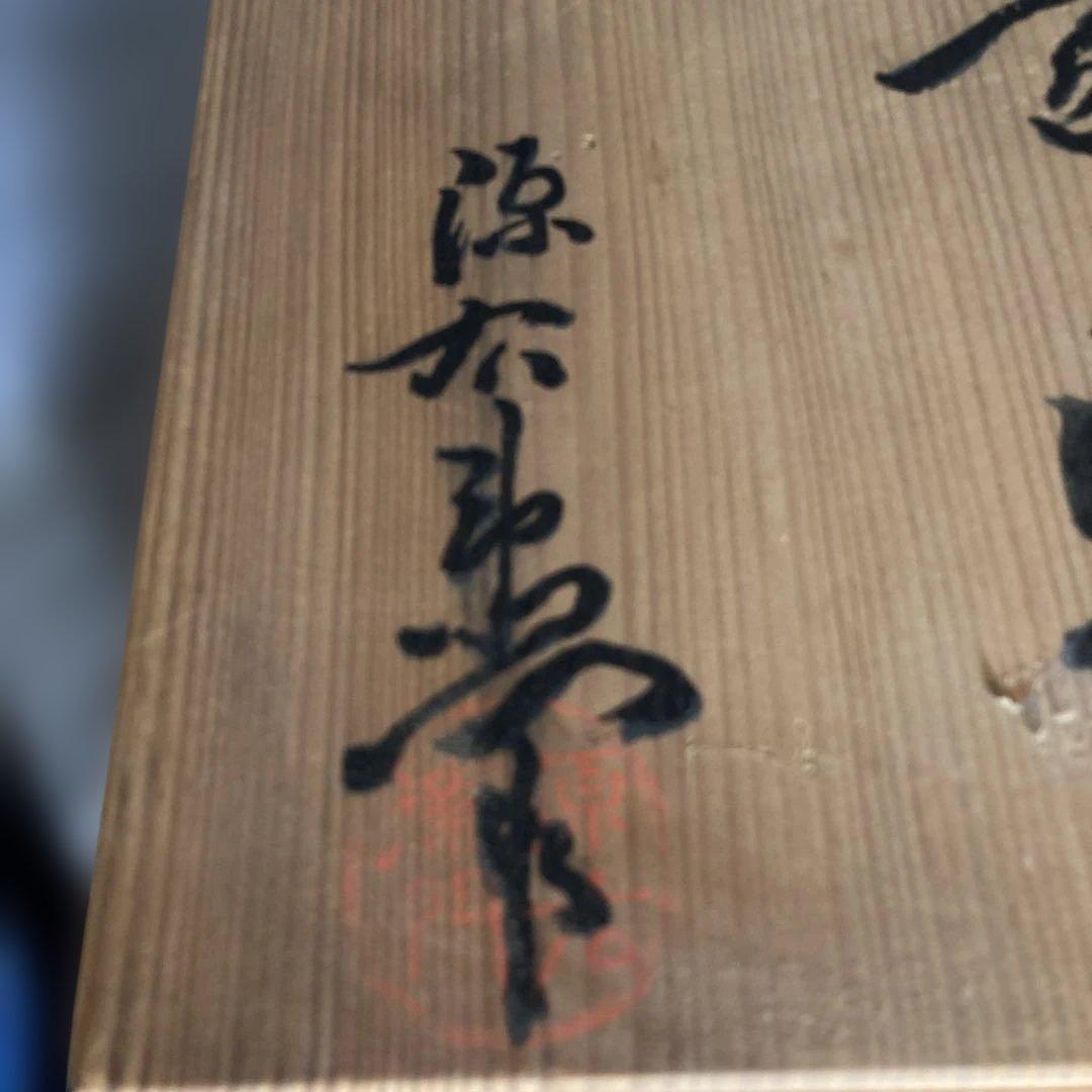 【源右衛門】古伊万里の伝統　名窯　舘林源右衛門作　染錦濃唐草鳳凰文　三段重大蓋物