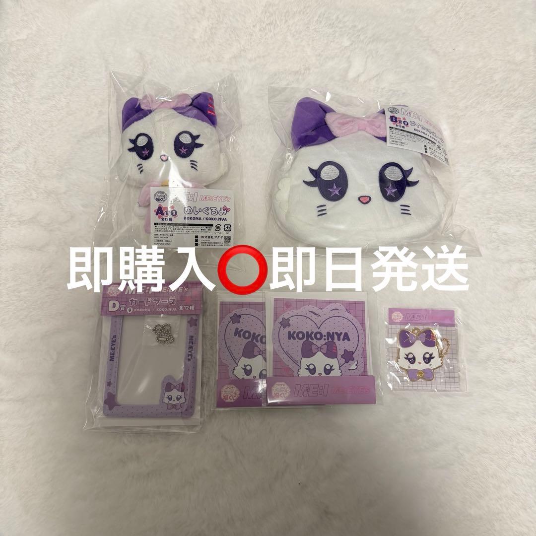 キャラ福くじ ME:I 佐々木心菜 KOKO:NYA コンプセット