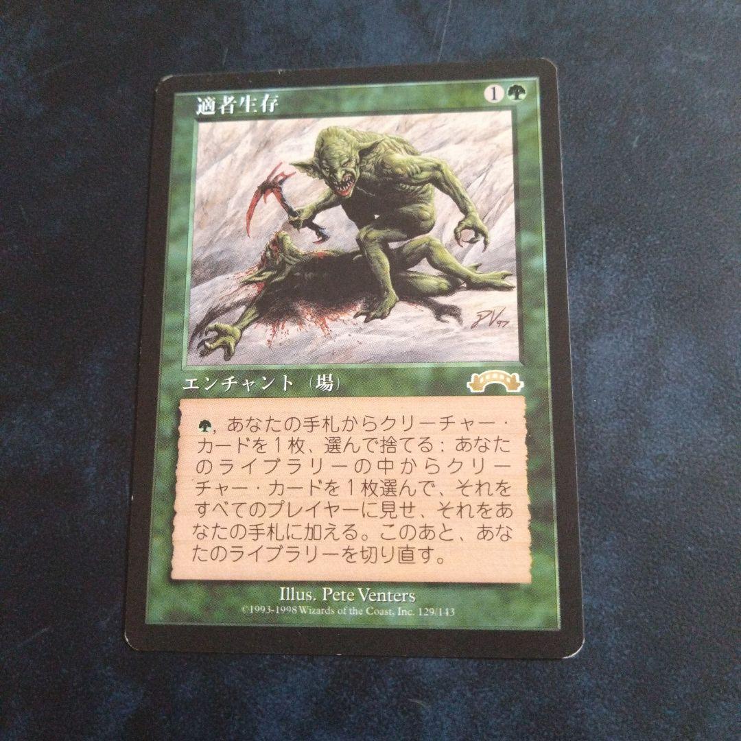 適者生存 Magic: The Gathering