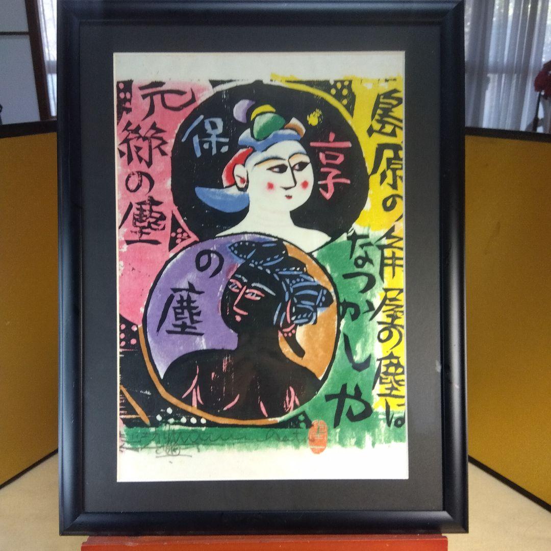 棟方志功　角屋の棚