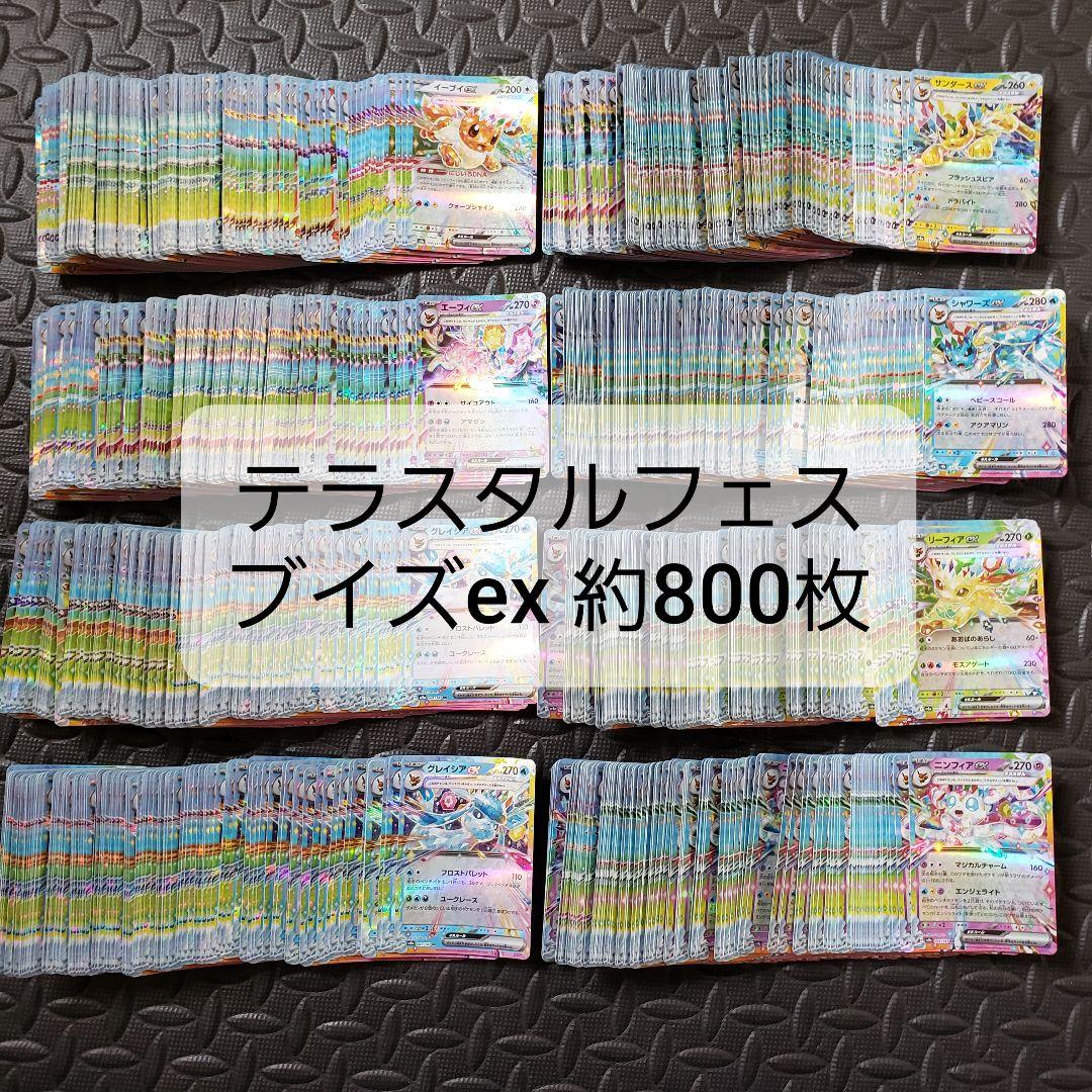 【早い者勝ち】テラスタルフェス ブイズex 約800枚 まとめ売りセット
