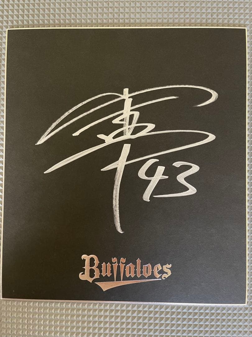 山本由伸選手　オリックスバファローズ ファンクラブ限定直筆サイン色紙