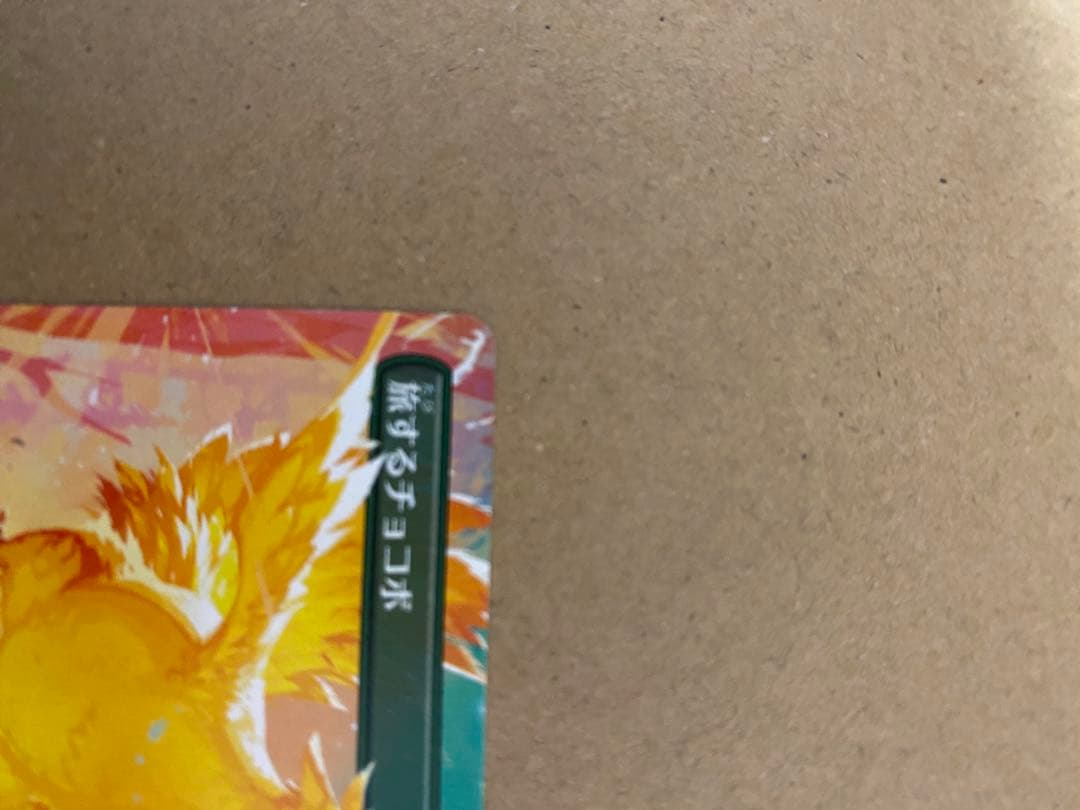 2枚セット【エラー】旅するチョコボ＋ファミマ限定プラスチックトークン未開全セット