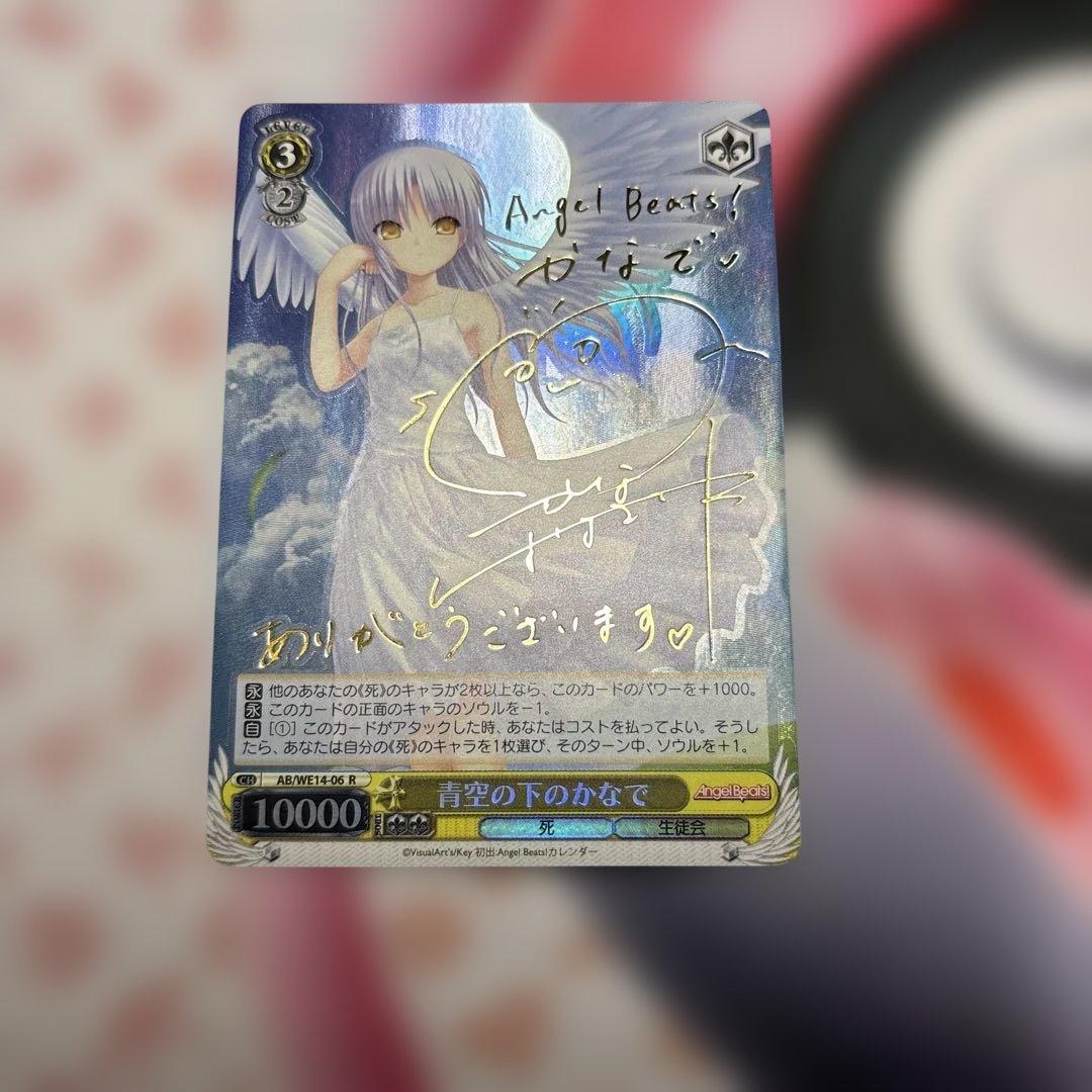 青空の下のかなで　SP サイン　AB Angel Beats!
