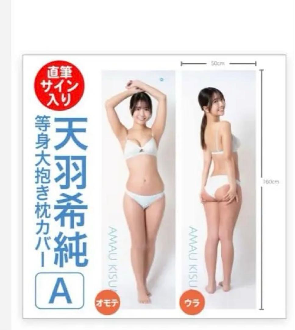 天羽希純 等身大抱き枕カバー Aタイプ