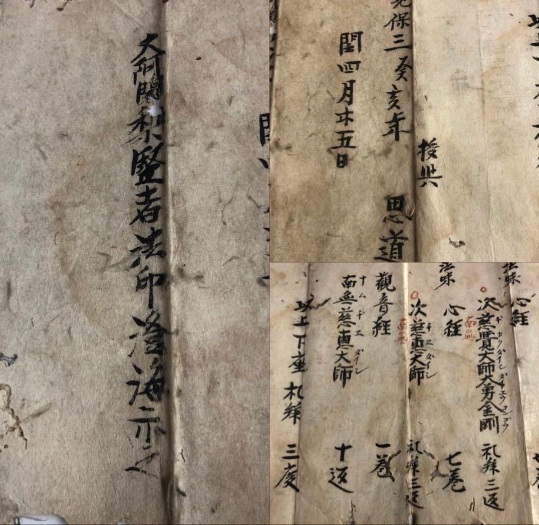 江戸時代　寛保3年　大阿闍梨堅者法印　「澄海示之」/書画　古文書　仏教法味理趣経