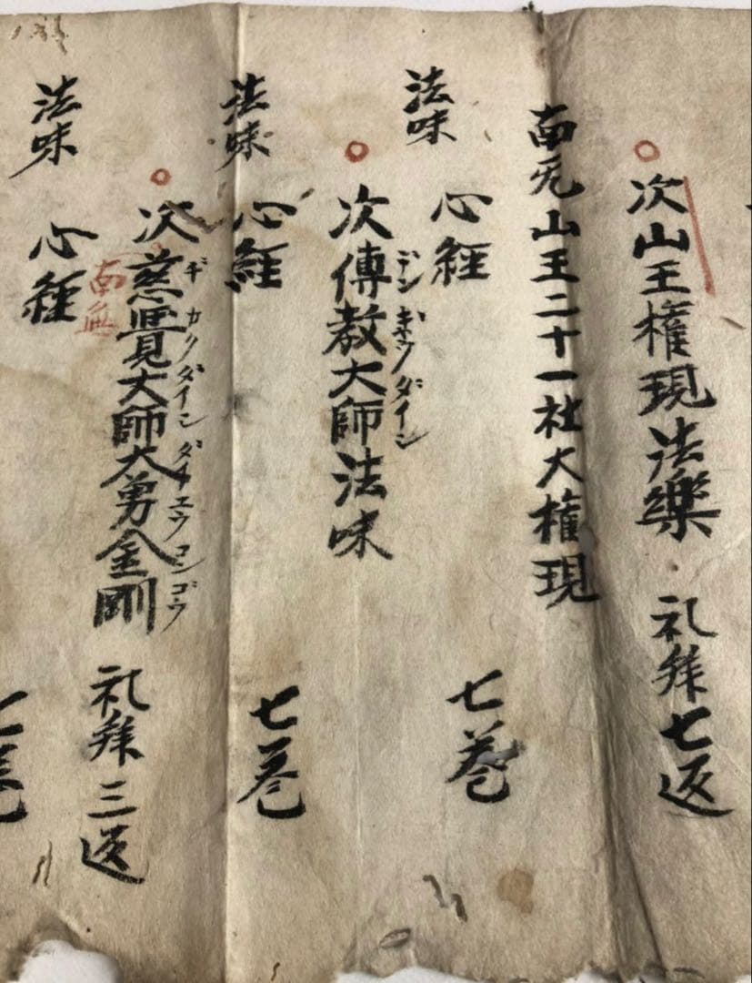 江戸時代　寛保3年　大阿闍梨堅者法印　「澄海示之」/書画　古文書　仏教法味理趣経