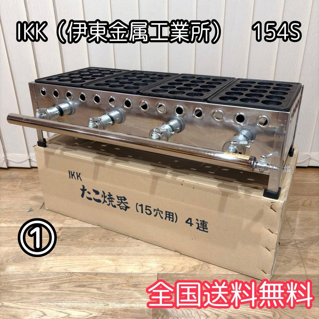 ①【良品】 IKK 業務用 たこ焼き器 154S プロパン 15穴×4連 鉄鋳物