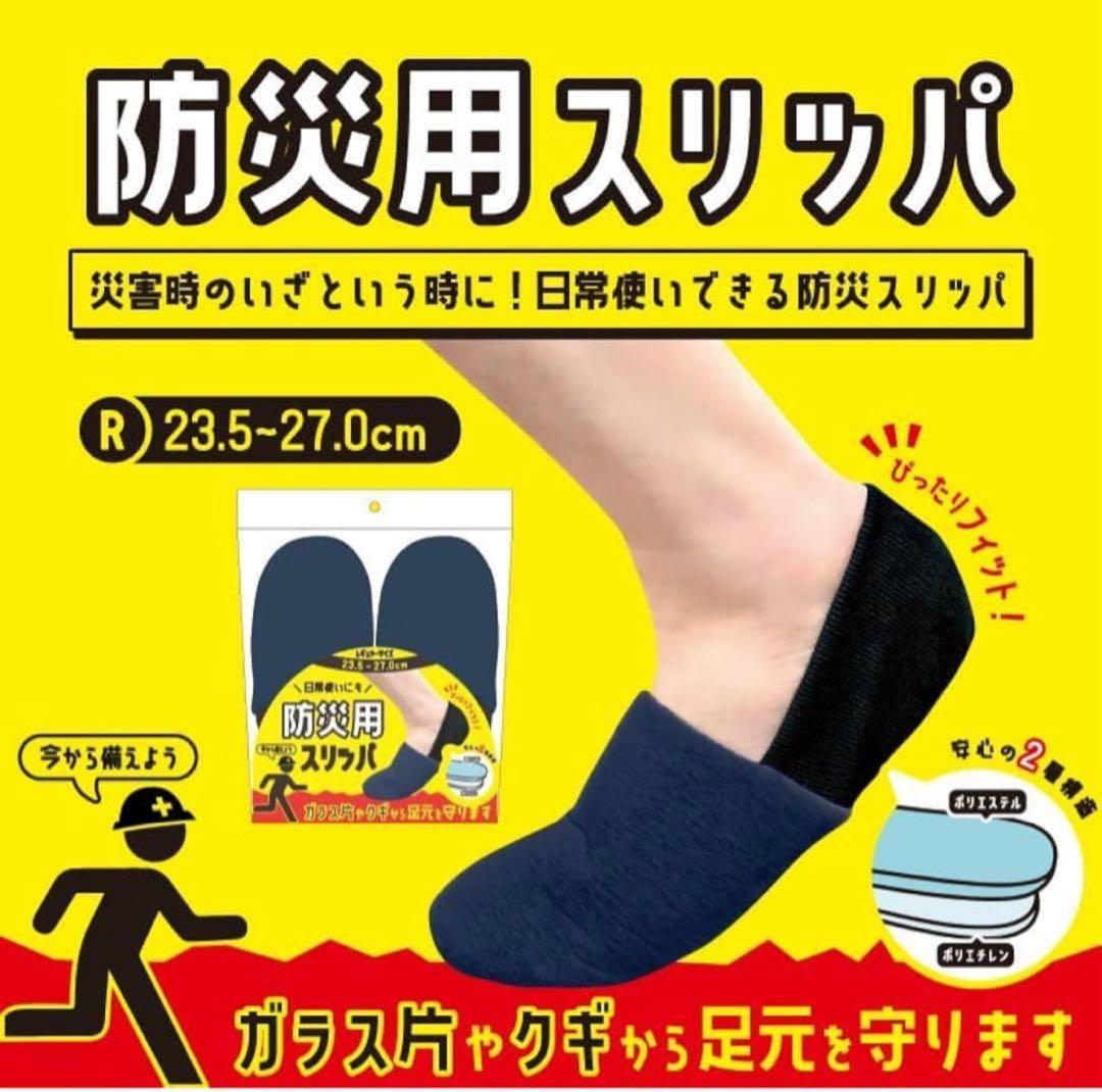 【20組】防災用スリッパ　ルームシューズ　男女兼用　23.5〜27cm