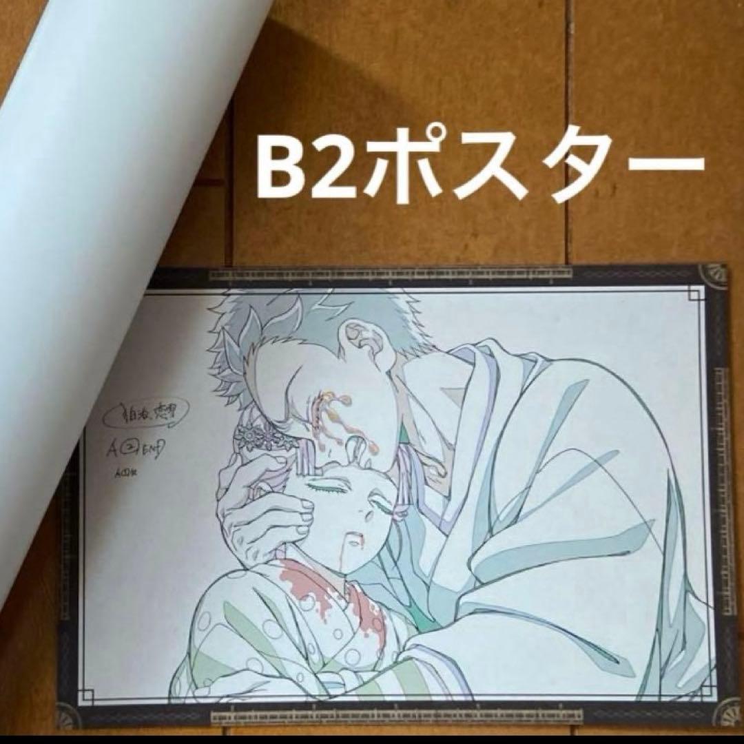 鬼滅の刃 ダイニング お楽しみくじ Wチャンス B2ポスター 狛治 恋雪