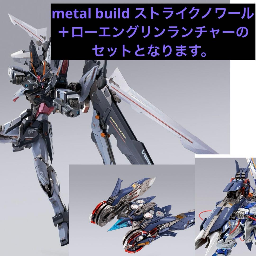 L BUILD ストライクノワールガンダムローエングリンランチャーセット