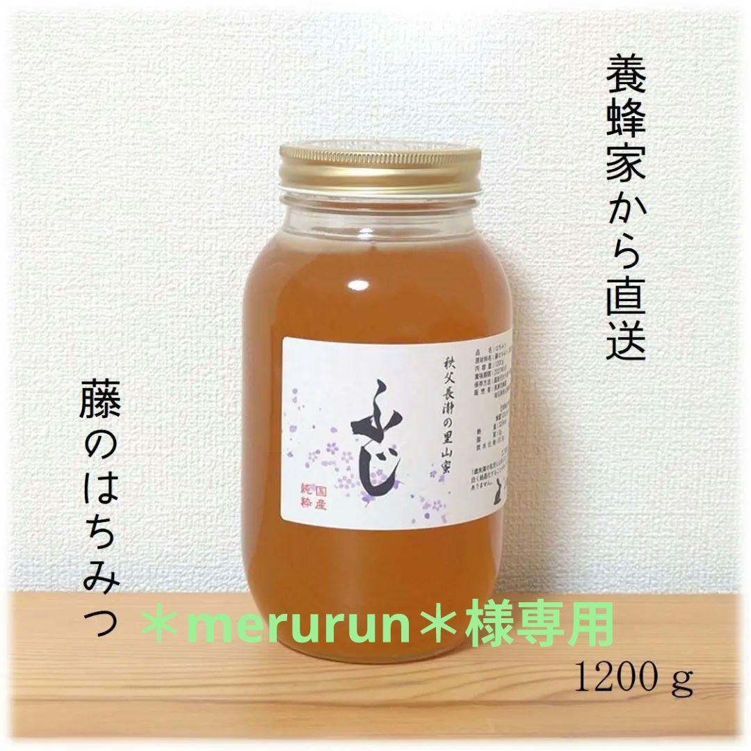 ＊merurun＊　藤・栗のはちみつ【各1200g】