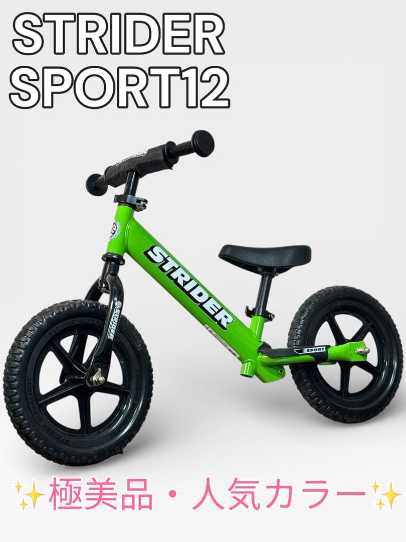 【極美品】STRIDER ストライダー SPORT 12 グリーン 人気カラー