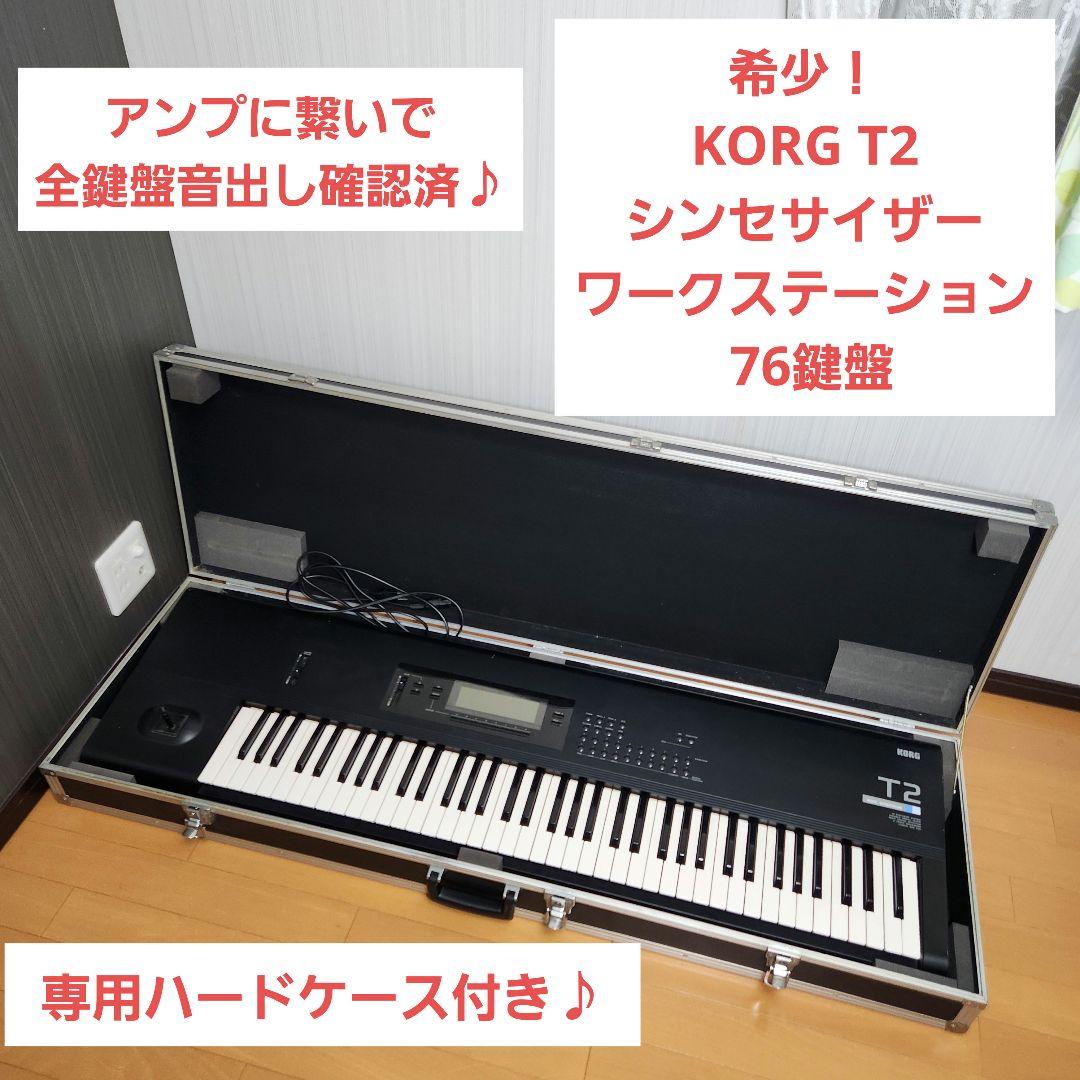 希少！KORG T2 コルグ シンセサイザー ワークステーション 76鍵盤