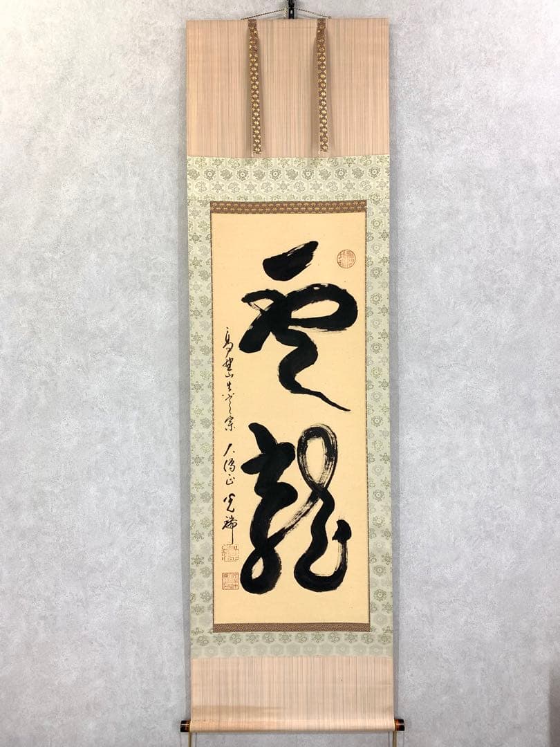 掛軸 久保光瑞 雲龍 共箱 高野山大僧正 書