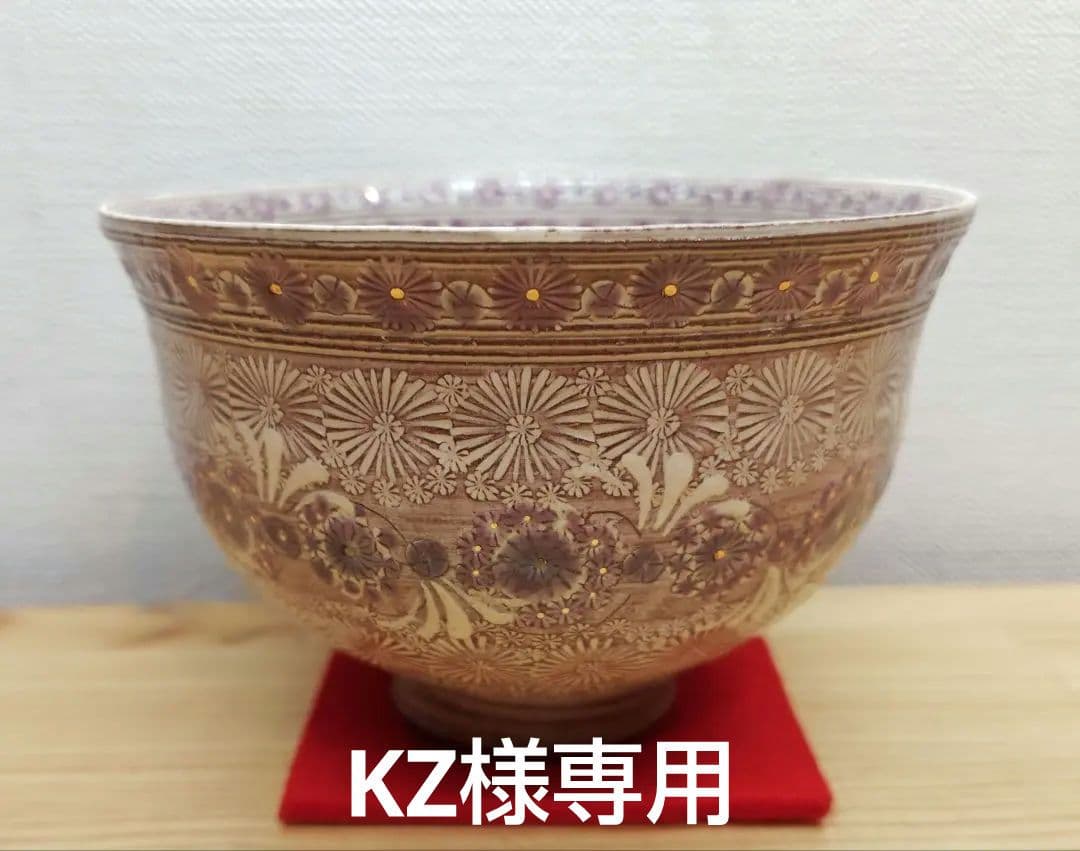 専用 送料込【逢絢亭・新品】茶道具 茶碗 京焼 紫彩華紋 森里陶楽 共箱入り ３