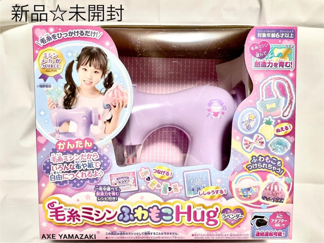 AXE YAMAZAKI 毛糸ミシンふわもこHug 新品未開封