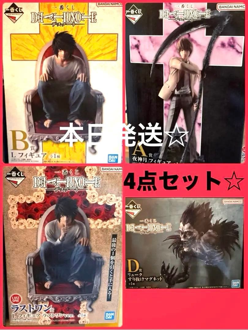 一番くじ　DEATH NOTE A、B、D、ラストワン賞セット