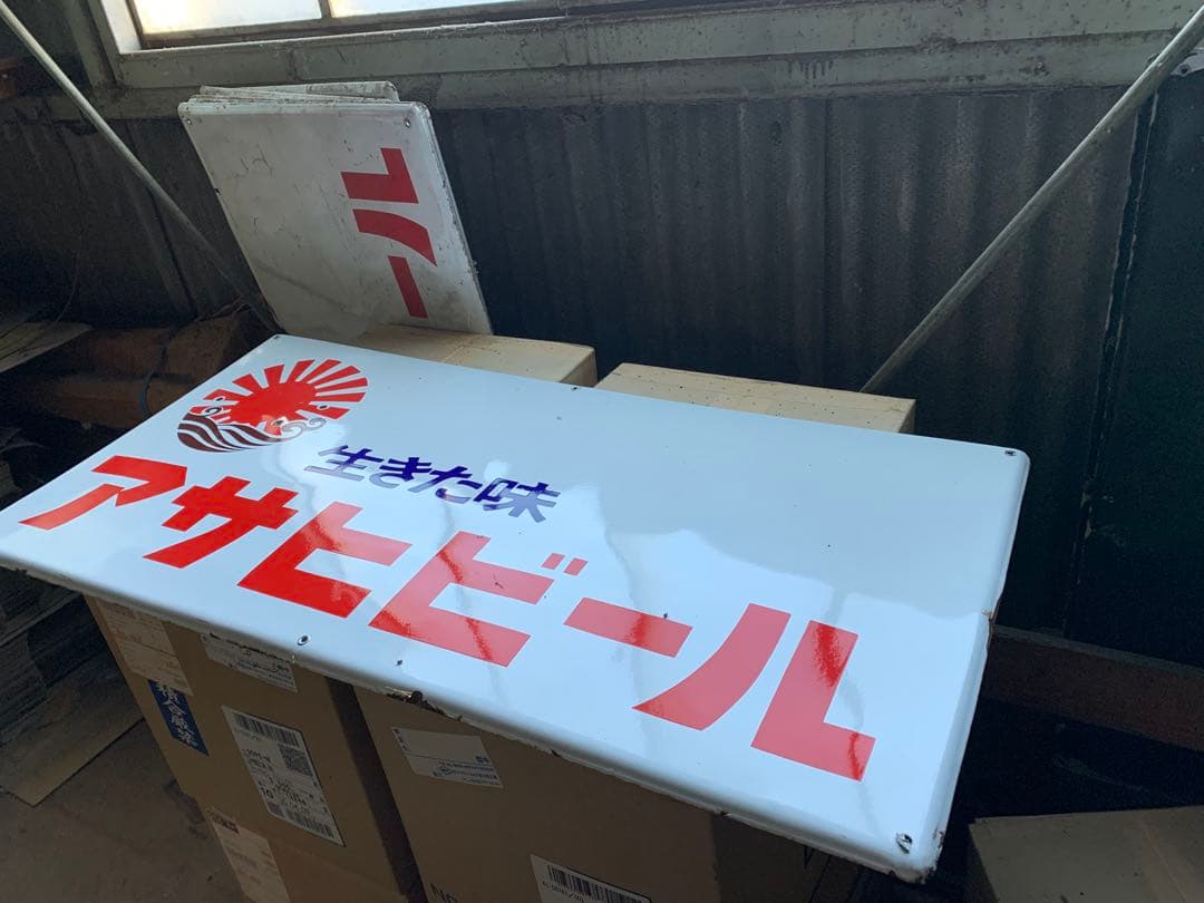 アサヒビール 生きた味 看板