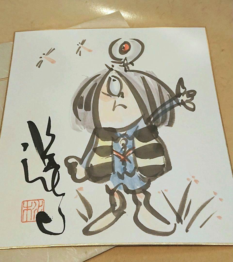 水木しげる ゲゲゲの鬼太郎 イラスト サイン色紙
