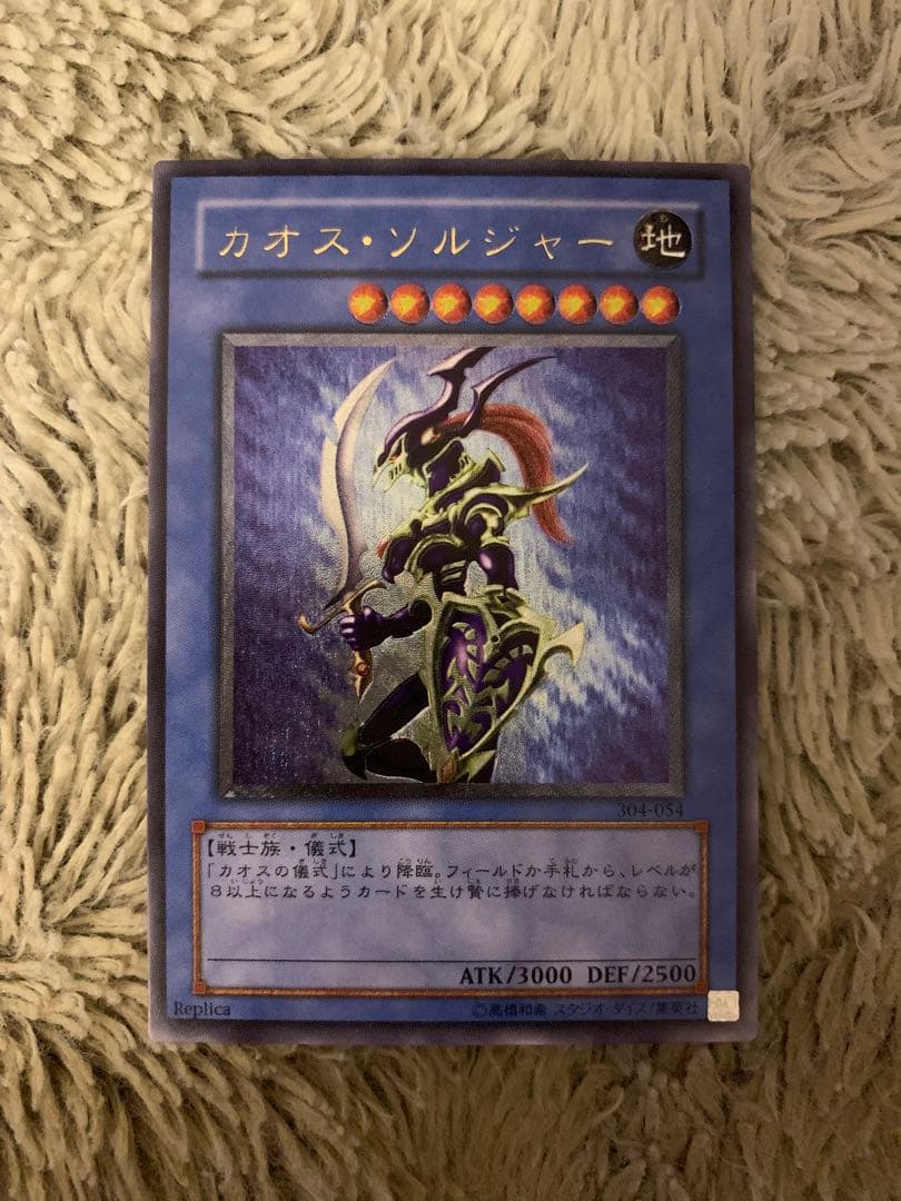 No.1837 遊戯王 美品 カオスソルジャー レリーフ 304-054