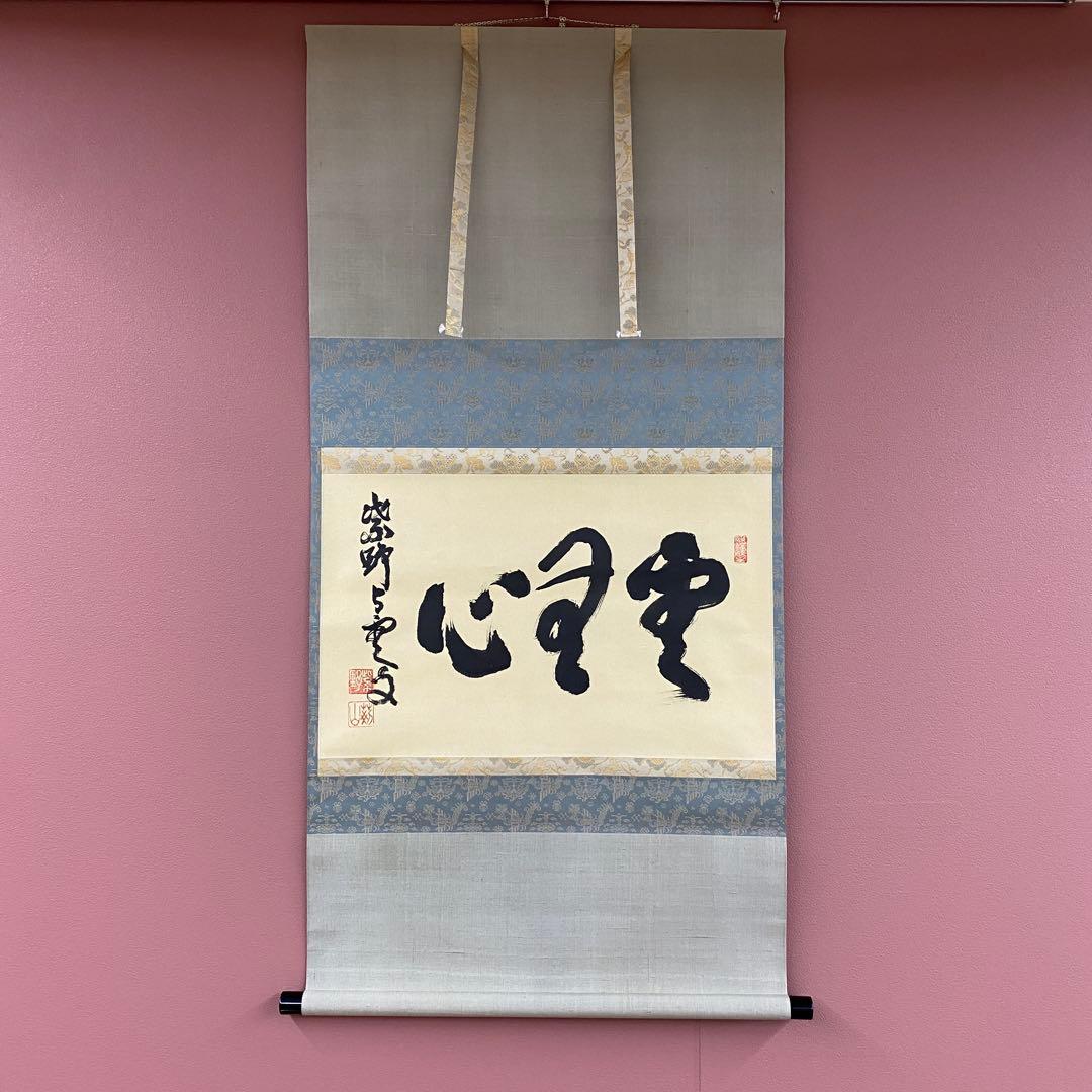 美品 掛け軸 三重野刑山作「雲無心」大徳寺 極箱 茶掛 禅語 年中掛け