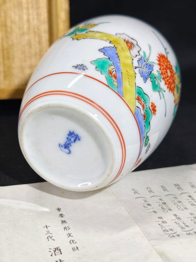 国重要無形文化財 十三代酒井田柿右衛門 錦菊鳥文花瓶　共箱 栞 古美術 蔵出し