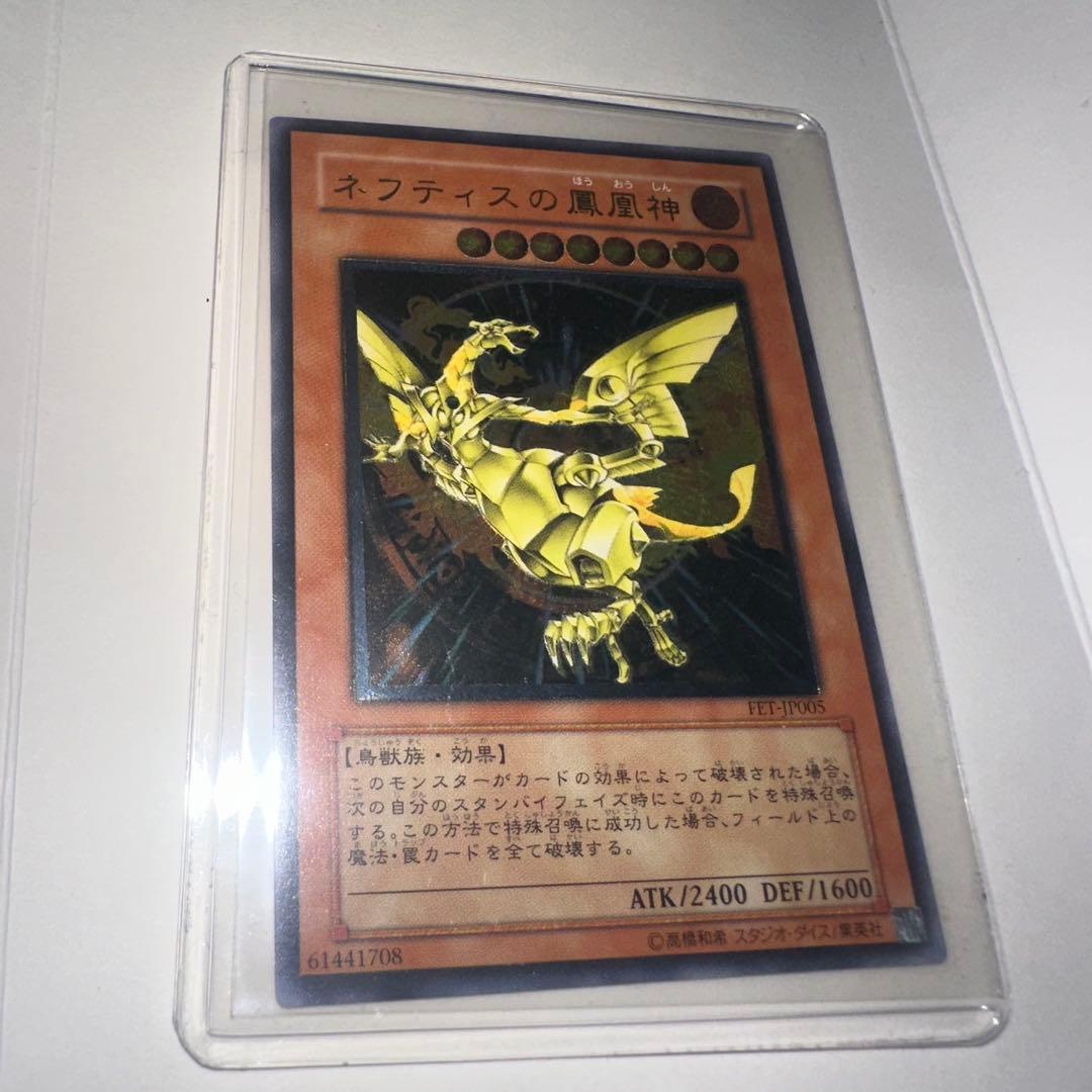 ネフティスの鳳凰神 レリーフ　遊戯王 アルティメット レア