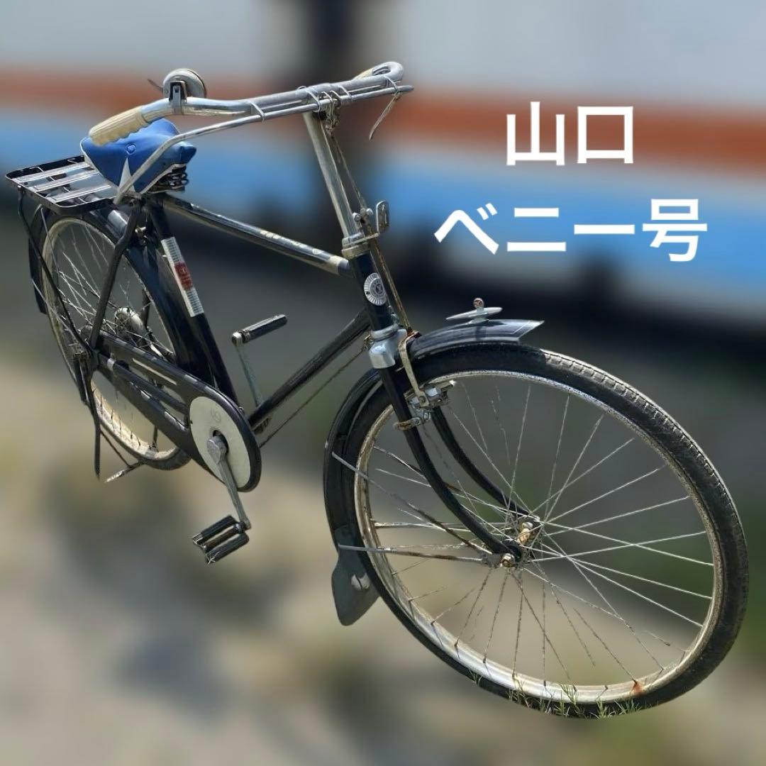 激レア　昭和レトロ　山口ベニー号　自転車　バネブレーキ　ヴィンテージアンティーク