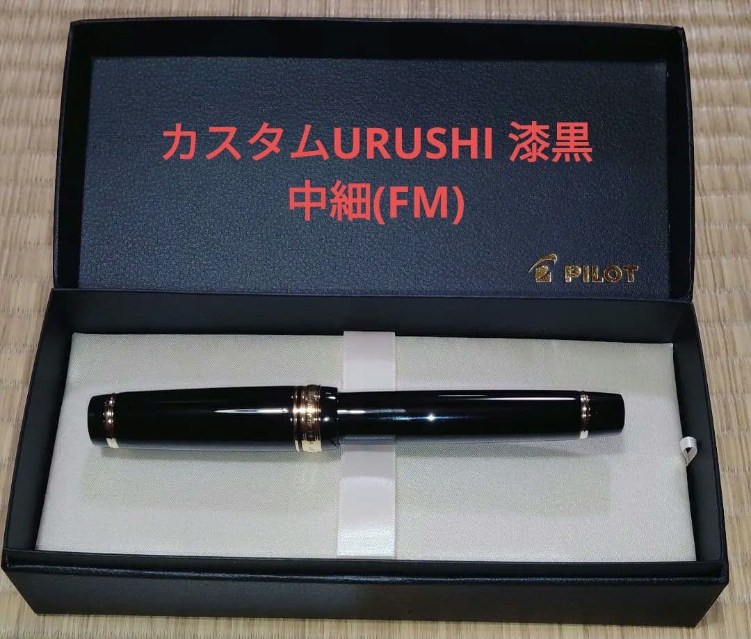 パイロット万年筆 カスタムURUSHI 漆黒 中細(FM)