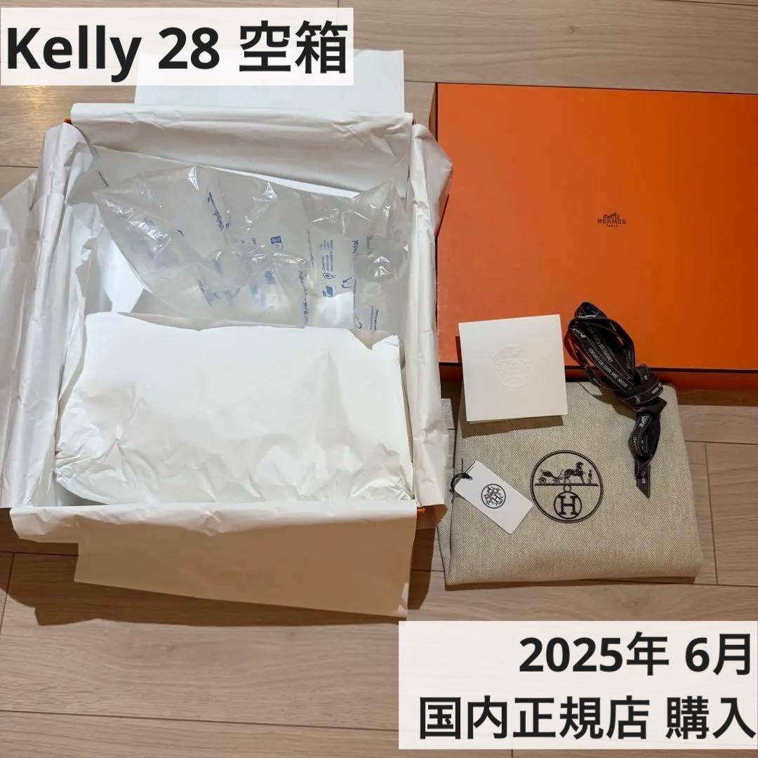 【新品未使用】2025年正規店購入　エルメス　ケリー28 空箱　HERMES