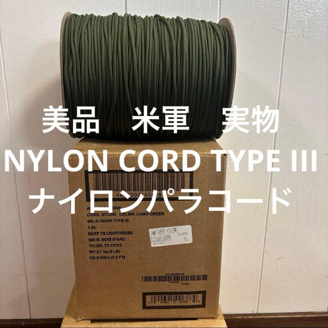 美品　米軍　実物 NYLON CORD TYPE III ナイロンパラコード