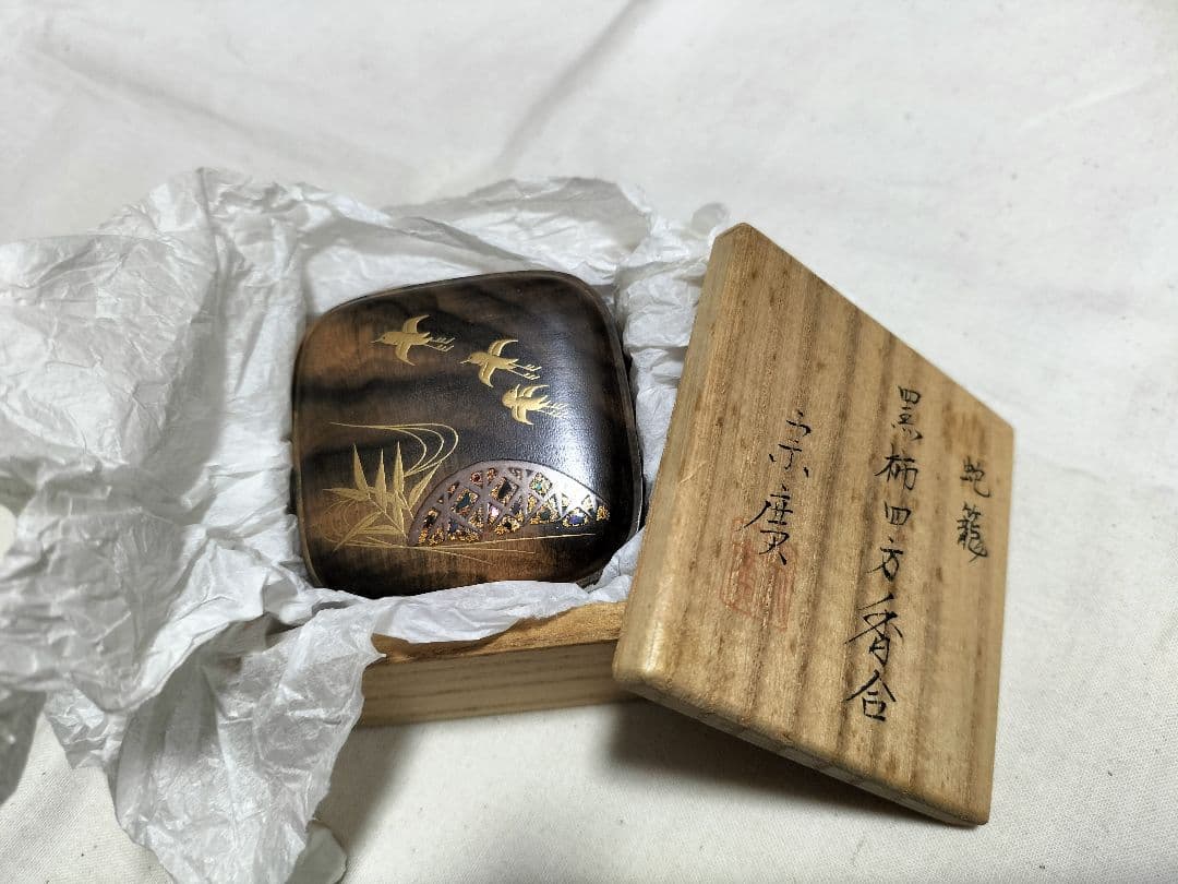 道場宗廣作 蛇籠 黒柿四方香合