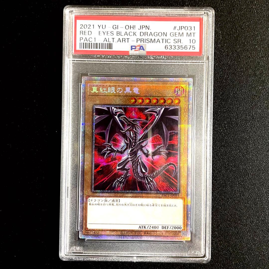 遊戯王　PSA10 真紅眼の黒竜　プリズマ　絵違い　PAC1-JP031
