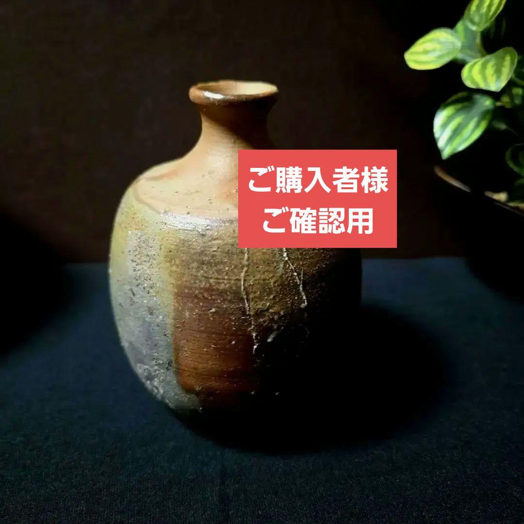 ご購入者様ご確認用 備前焼　徳利　肩衝徳利