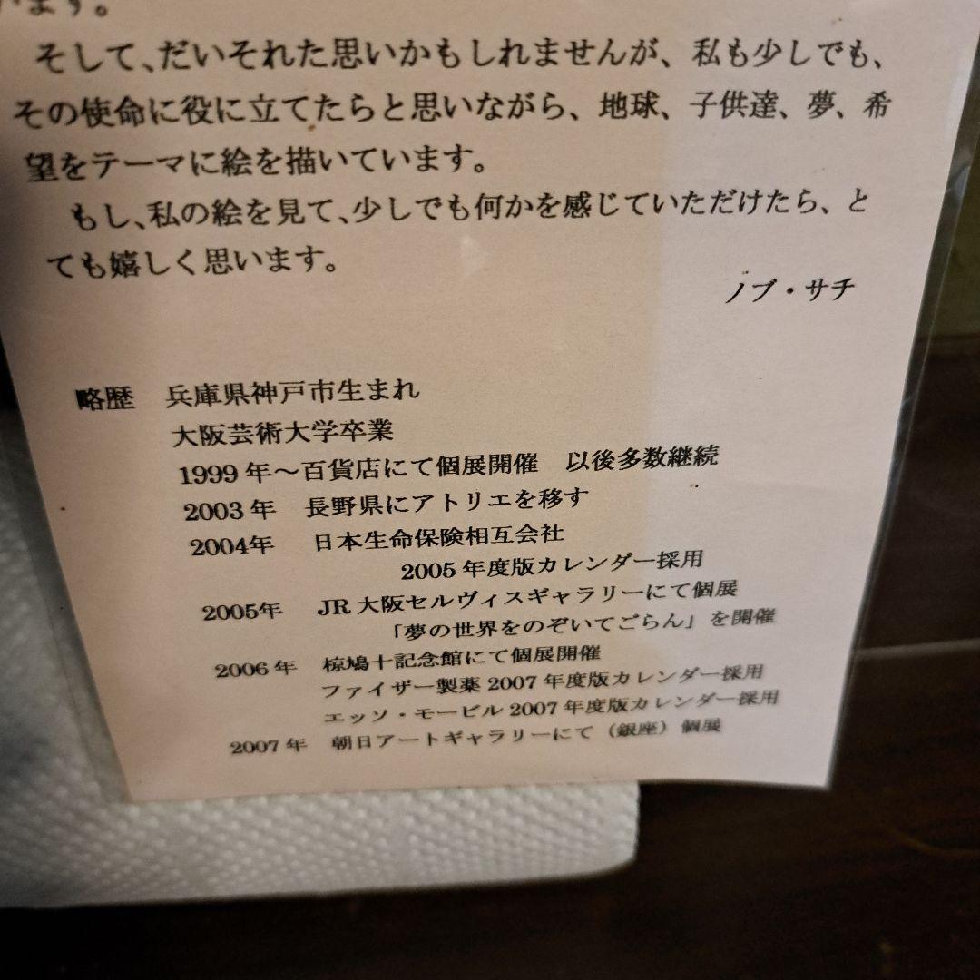 ノブサチ　お空をみあげて　絵画