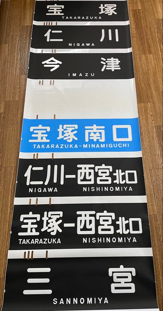 貴重！阪急　宝塚南口　須磨浦公園入　行先表示幕　全29コマ
