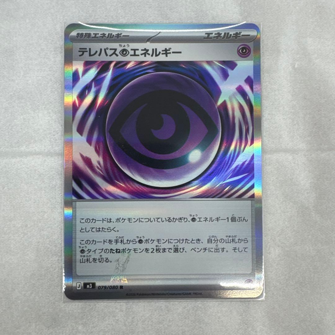 テレパス超エネルギー エラー