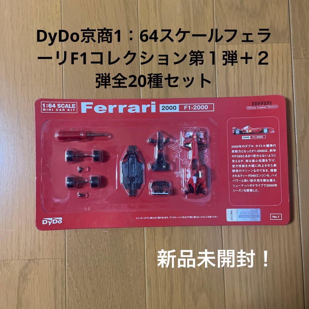 P*E様 DyDo京商1：64スケールフェラーリF1コレクションミニカー全20種